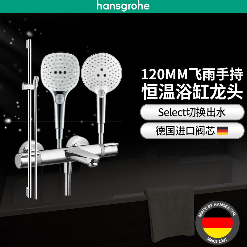 汉斯格雅hansgrohe飞雨SelectS1203速节水型恒温浴缸龙头套餐